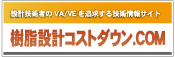 樹脂設計コストダウン.COM