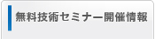 無料技術セミナー開催情報