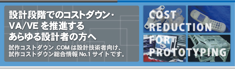 設計段階でのコストダウン・VA/VEを推進するあらゆる設計者の方へ 試作コストダウン.COMは設計技術者向け、試作コストダウン総合情報No.1サイトです。