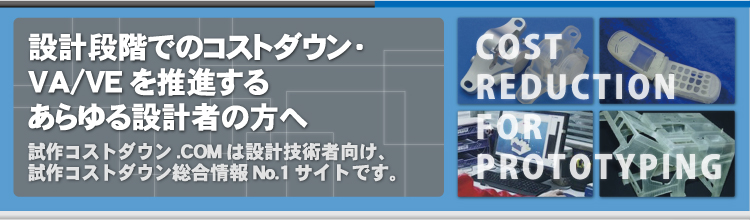 設計段階でのコストダウン・VA/VEを推進するあらゆる設計者の方へ 試作コストダウン.COMは設計技術者向け、試作コストダウン総合情報No.1サイトです。