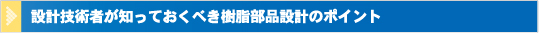 設計技術者が知っておくべき樹脂部品設計のポイント